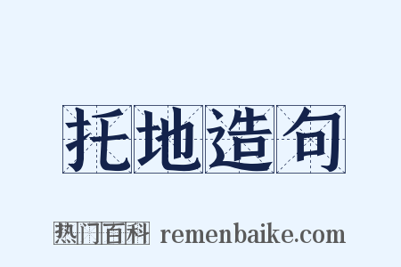 托地造句是什么意思的图片